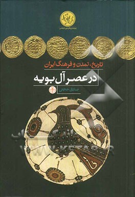 تاریخ، تمدن و فرهنگ ایران در عصر آل بویه
