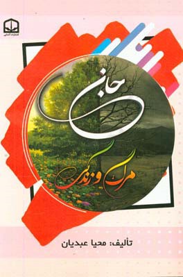 جان: مرگ و زندگی