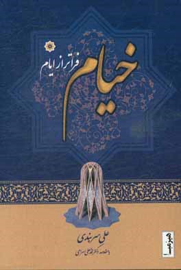 خیام فراتر از ایام