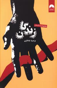 زندگان: مجموعه داستان