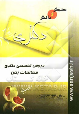 دروس تخصصی دکتری مطالعات زنان (مقطع دکترا)