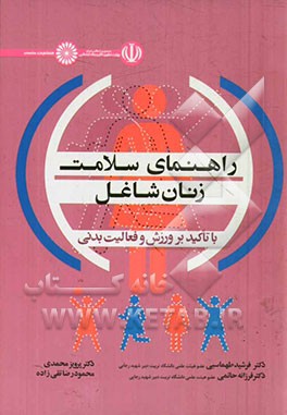 راهنمای سلامت زنان شاغل با تاکید بر ورزش و فعالیت بدنی