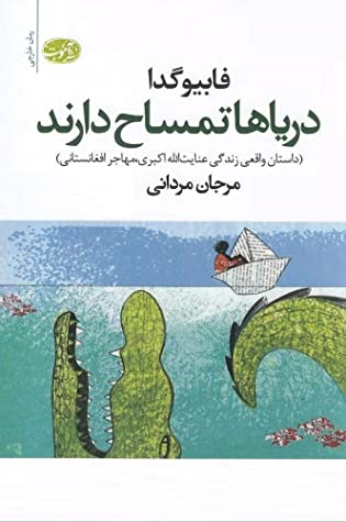 دریاها تمساح دارند (رمان)