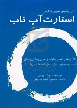 استارت آپ ناب: کارآفرینان امروزی چگونه از نوآوری ها برای خلق کسب و کارهای بسیار موفق استفاده می کنند؟