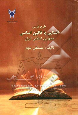 طرح درس آشنایی با قانون اساسی جمهوری اسلامی ایران