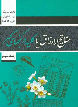 مفاتیح الارزاق یا کلید در گنجهای گهر