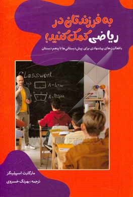 به فرزندتان در ریاضی کمک کنید! با فعالیت های پیشنهادی برای پیش دبستانی ها تا پنجم دبستان