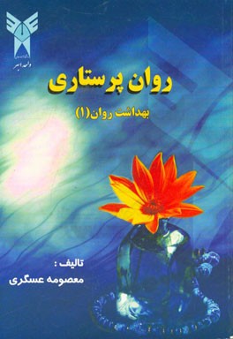 روان پرستاری: بهداشت روان (1) قابل استفاده برای دانشجویان پرستاری و آزمون های کارشناسی و کارشناسی ارشد