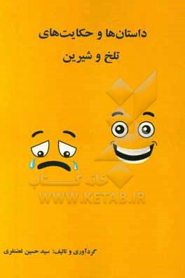 داستان ها و حکایت های تلخ و شیرین