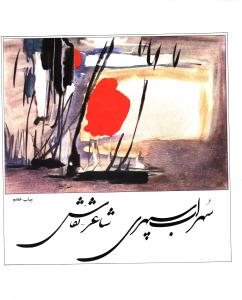 سهراب سپهری: شاعر - نقاش