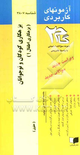 آزمون های کاربردی بزهکاری کودکان و نوجوانان (بزهکاری اطفال): نمونه سوالات ادوار گذشته به همراه پاسخ تشریحی