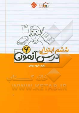 درس آزمون (6) ششم ابتدایی