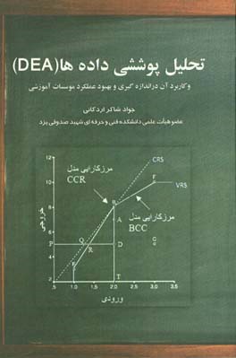 تحلیل پوششی داده ها (DEA) و کاربرد آن در اندازه گیری کارایی و بهبود عملکرد موسسات آموزشی