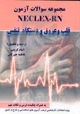 مجموعه سوالات آزمون NECLEX-RN: قلب و عروق و دستگاه تنفس به همراه چکیده درس و نکات مهم ...