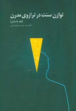 توازن سنت در ترازوی مدرن (داستان نویسی گیلان در آزمون نقد)