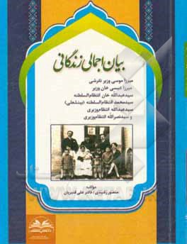 بیان اجمالی زندگانی میرزا موسی وزیر تفرشی، میرزا عیسی خان وزیر، سیدعبدالله خان انتظام السلطنه، سیدمحمد انتظام السلطنه (بینشعلی)، سیدعبدالله انتظام وزی