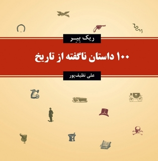 100 داستان ناگفته از تاریخ