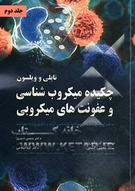 چکیده میکروب شناسی و عفونت های میکروبی تاپلی و ویلسون: به همراه پاسخ تشریحی سوالات کارشناسی ارشد و دکتری وزارت علوم و بهداشت از سال 1375 تا 1392