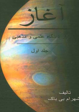 آغاز: از دیدگاه علمی و مذهبی