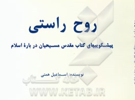 روح راستی: پیشگوییهای کتاب مقدس مسیحیان درباره اسلام