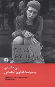 بی خانمانی و سیاست گذاری اجتماعی