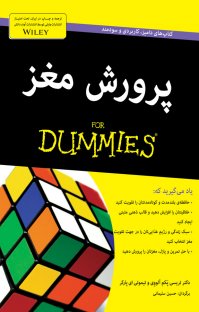 پرورش مغز for dummies