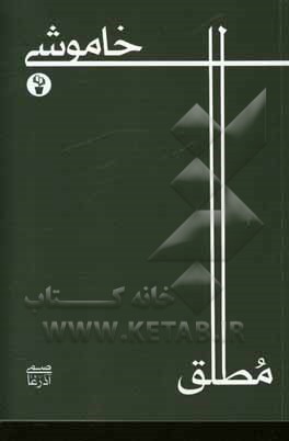 خاموشی مطلق