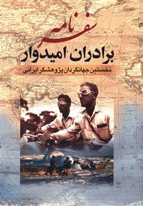 سفرنامه برادران امیدوار: نخستین جهانگردان پژوهشگر ایرانی