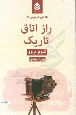راز اتاق تاریک
