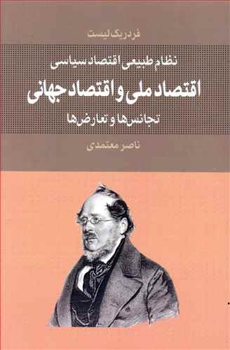 اقتصاد ملی و اقتصاد جهانی: نظام طبیعی اقتصاد سیاسی: تجانس ها و تعارض ها