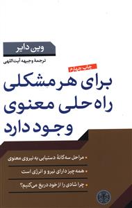 برای هر مشکلی، راه حلی معنوی وجود دارد