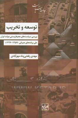 توسعه و تخریب: بررسی سیاست های محیط زیستی دولت ایران طی برنامه های عمرانی (1357 - 1327)