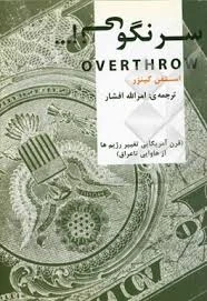 سرنگونی!… (قرن آمریکایی تغییر رژیم ها از هاوایی تا عراق)