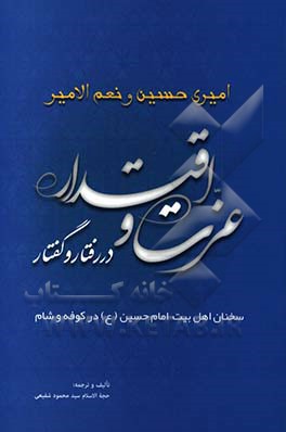 عزت و اقتدار در گفتار و رفتار: سخنان اهل بیت امام حسین (ع) در کوفه و شام