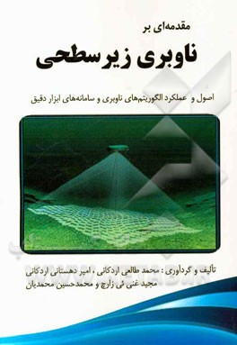 مقدمه ای بر ناوبری زیرسطحی (اصول و عملکرد الگوریتم های ناوبری و سامانه های ابزار دقیق)