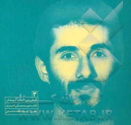 گمنام زمین آشنای آسمان، شهید عباس قنبری