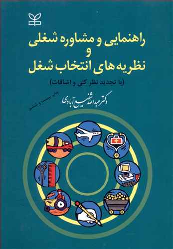 راهنمایی و مشاوره شغلی و نظریه های انتخاب شغل (با تجدیدنظر کلی و اضافات)