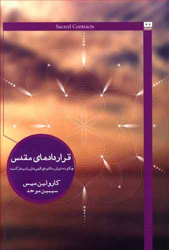 قراردادهای مقدس: چگونه توان بالقوه ی الهی تان را بیدار کنید