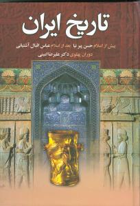 تاریخ ایران از پیدایش تا انقراض سلسله پهلوی