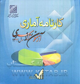 کارنامه آماری آزمون سراسری سال 1393: بهمن ماه 1393