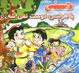 حسنی با هر کسی دوست نمی شه