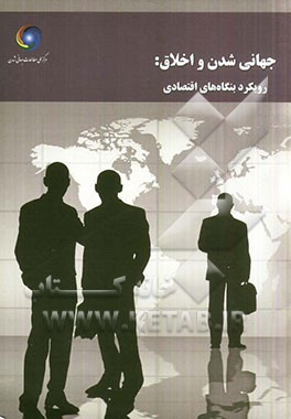 جهانی شدن و اخلاق: رویکرد بنگاه های اقتصادی