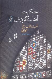 حکایت آفتاب گردش: تصویر ذره و آفتاب در آثار مولانا