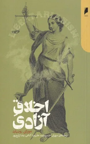 اخلاق آزادی