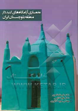 معماری آرامگاه های گنبددار منطقه بلوچستان ایران