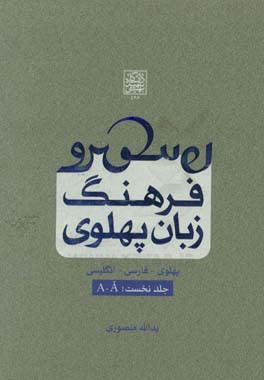 فرهنگ زبان پهلوی (پهلوی - فارسی - انگلیسی): A - Ā