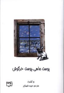 پوست ماهی، پوست خرگوش