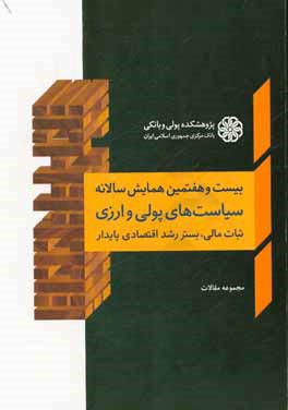 مجموعه مقالات بیست و هفتمین همایش سالانه سیاست های پولی و ارزی: ثبات مالی بستر رشد اقتصادی پایدار