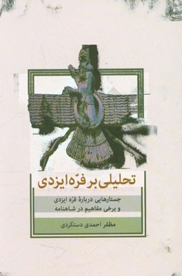 تحلیلی بر فره ایزدی: جستارهایی درباره فره ایزدی و برخی مفاهیم در شاهنامه