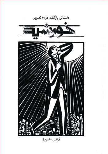 خورشید (داستانی بازگفته در 63 تصویر)